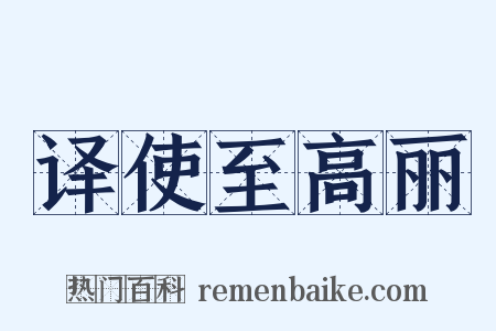 译使至高丽是什么意思的图片